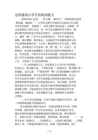 怎样提高重点小学生阅读能力