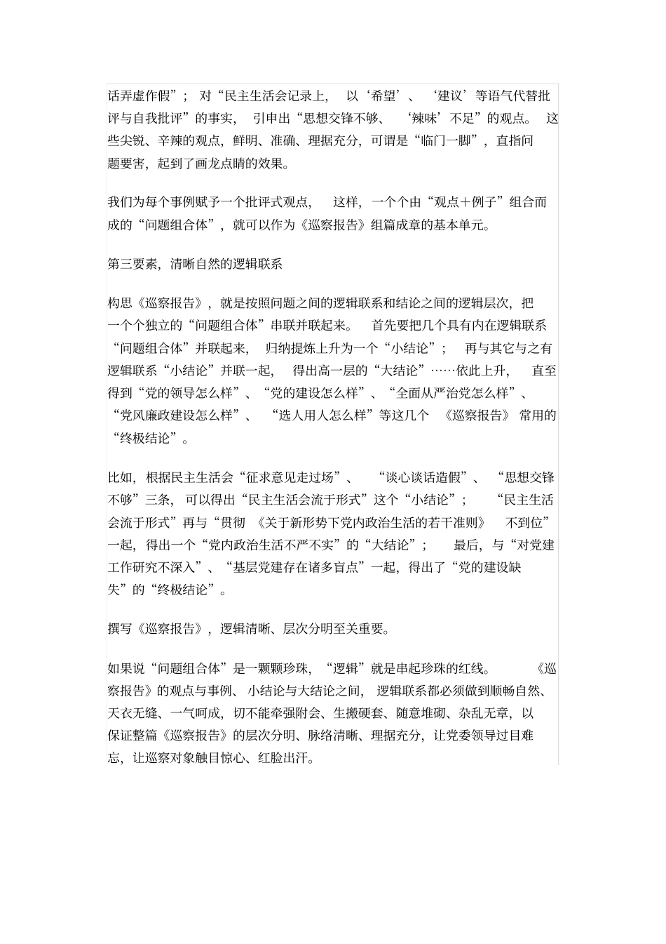 怎样撰写一份好的巡察报告,务必把握三个基本要素_第2页