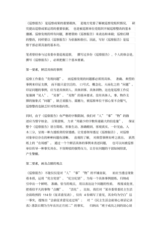 怎样撰写一份好的巡察报告,务必把握三个基本要素