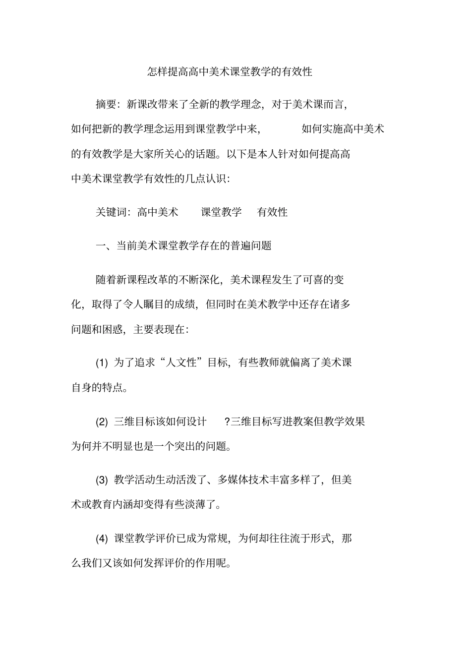 怎样提高高中美术课堂教学的有效性_第1页