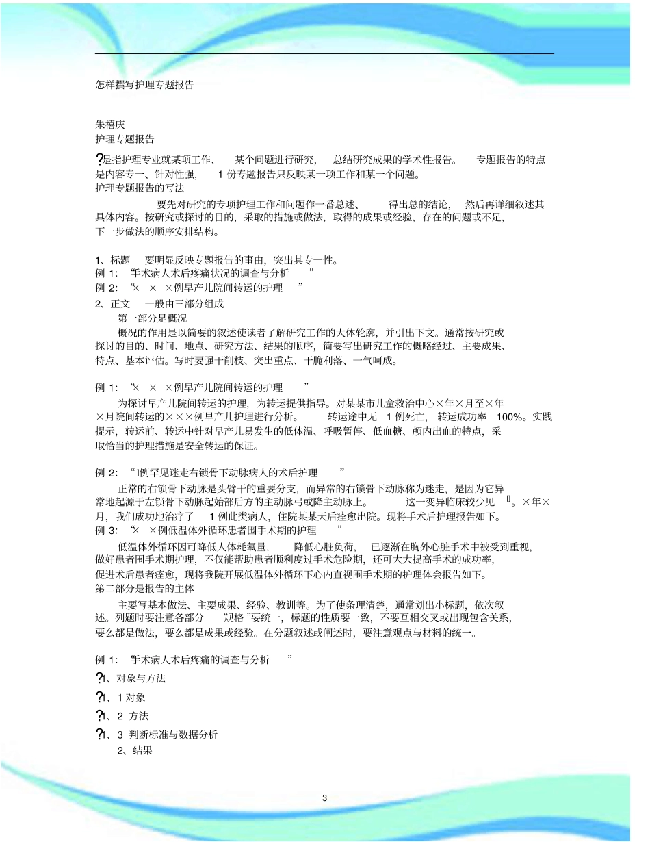 怎样撰写护理专题报告记录_第3页