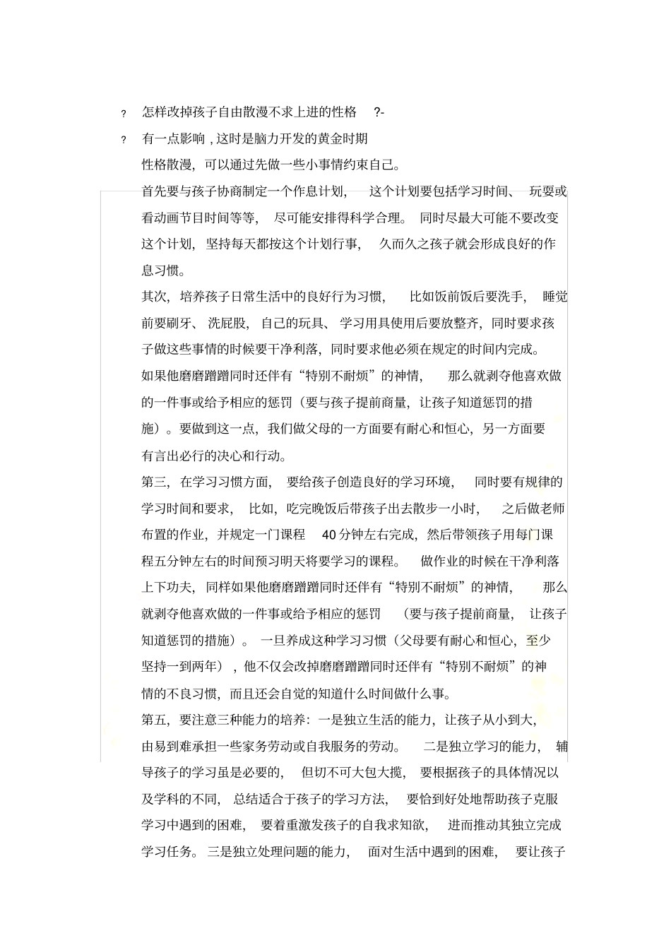 怎样改掉孩子自由散漫不求上进的性格_New_第2页