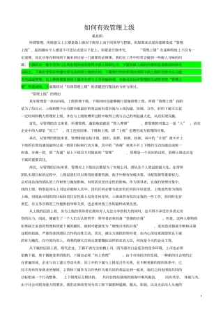 怎样有效管理上级