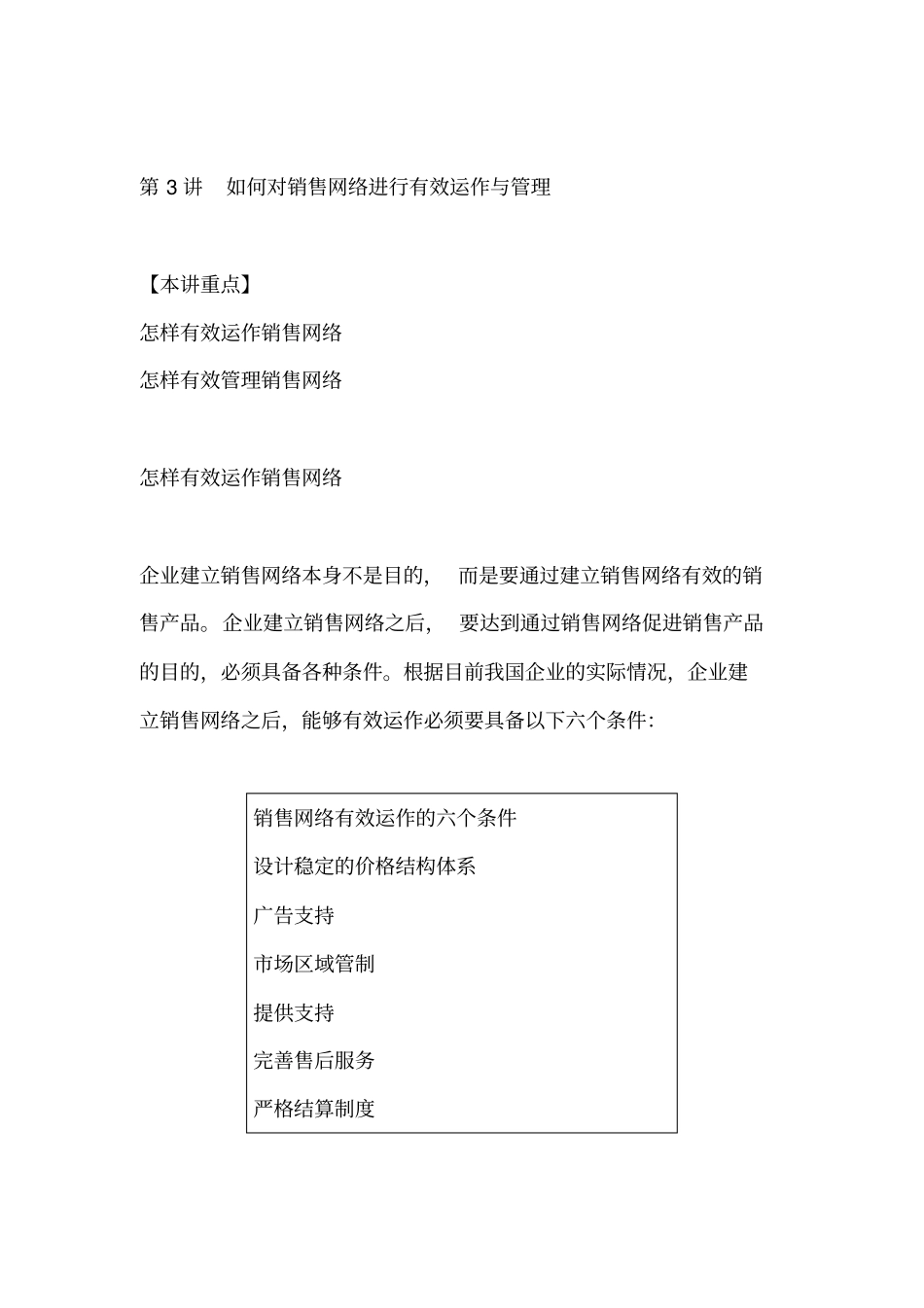 怎样有效运作销售网络_第1页