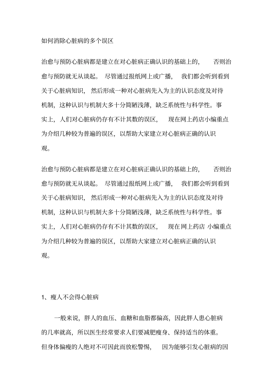 怎样消除心脏病多个误区_第1页