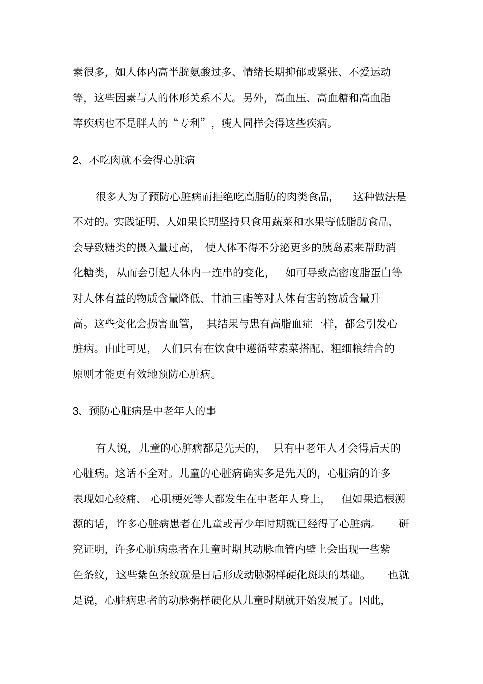 怎样消除心脏病多个误区_第2页