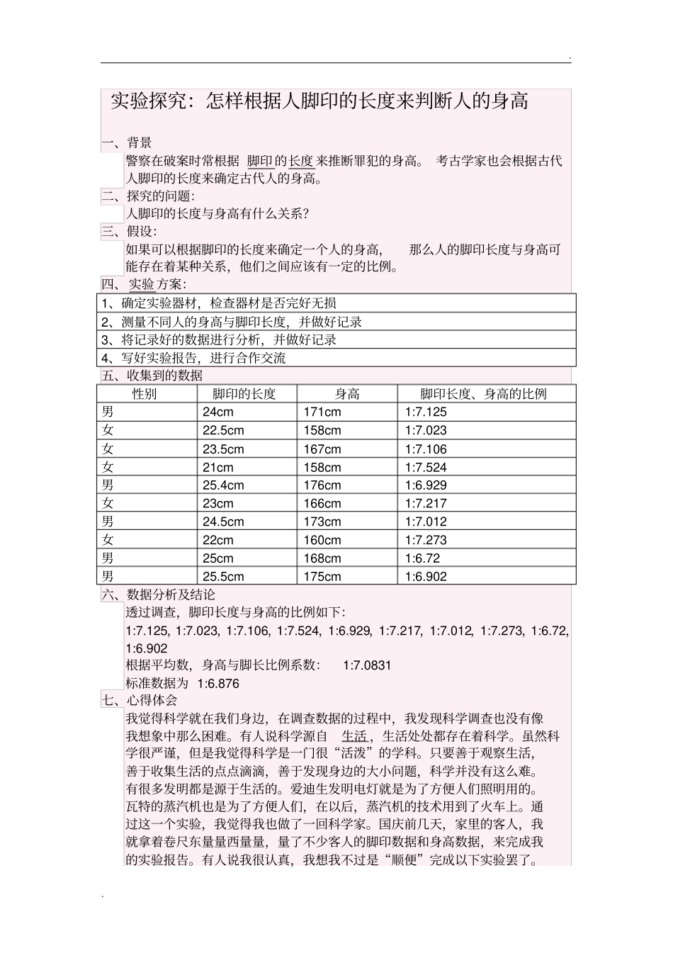 怎样根据人脚印的长度来判断人的身高_第1页
