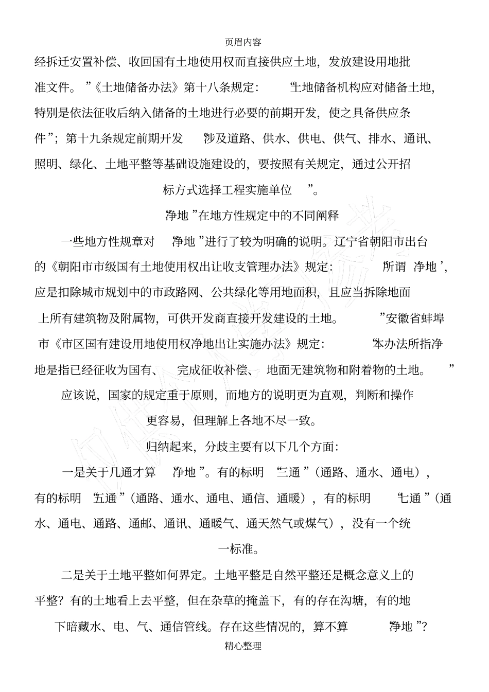 怎样界定净地概念_第2页