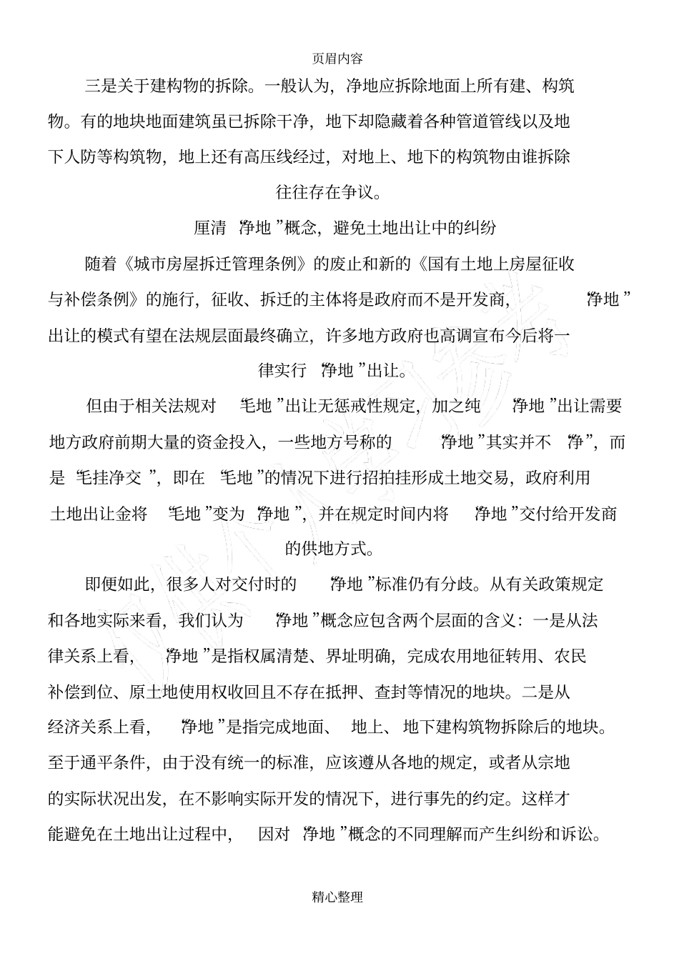 怎样界定净地概念_第3页