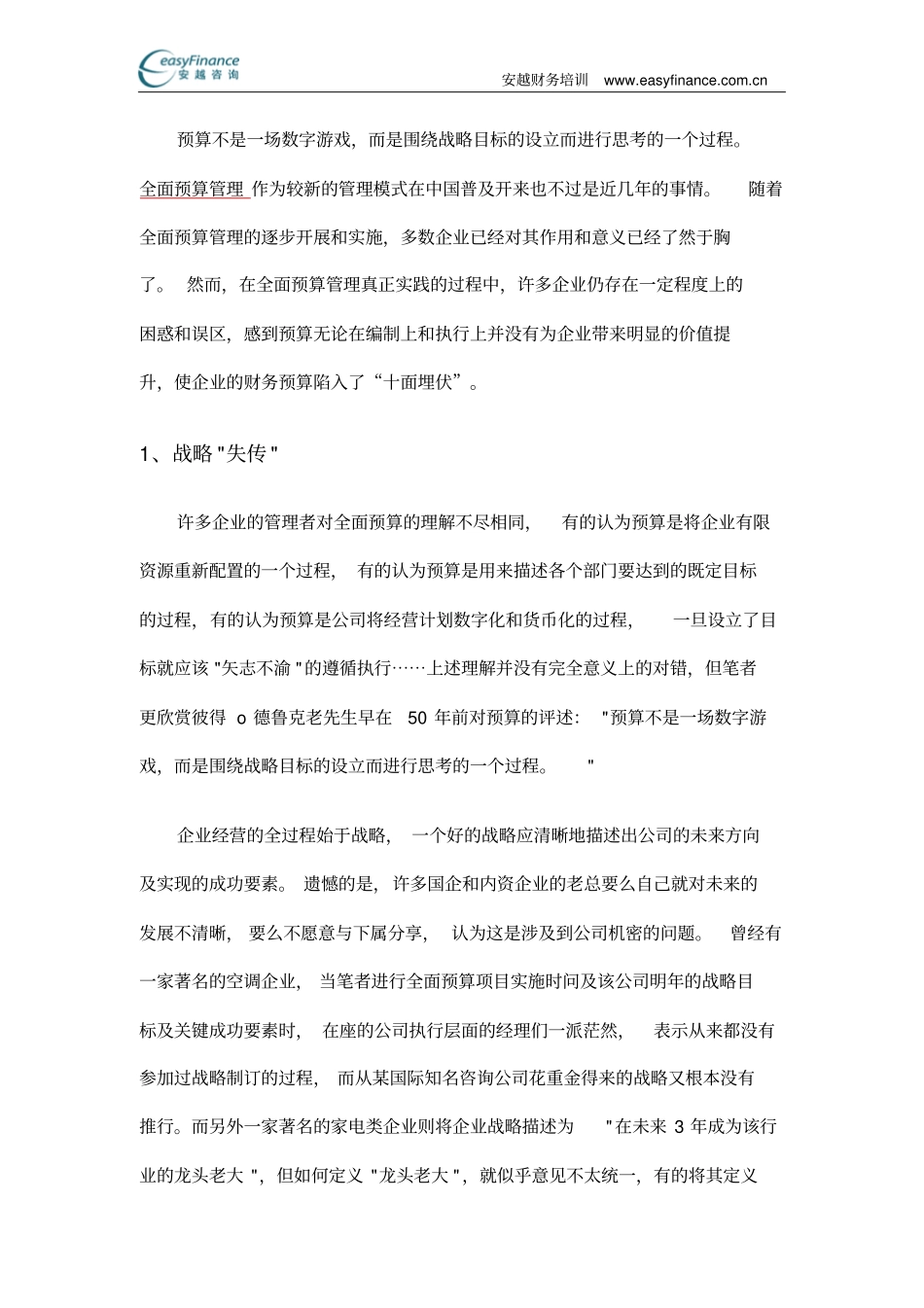 怎样突破企业预算管理障碍_第1页