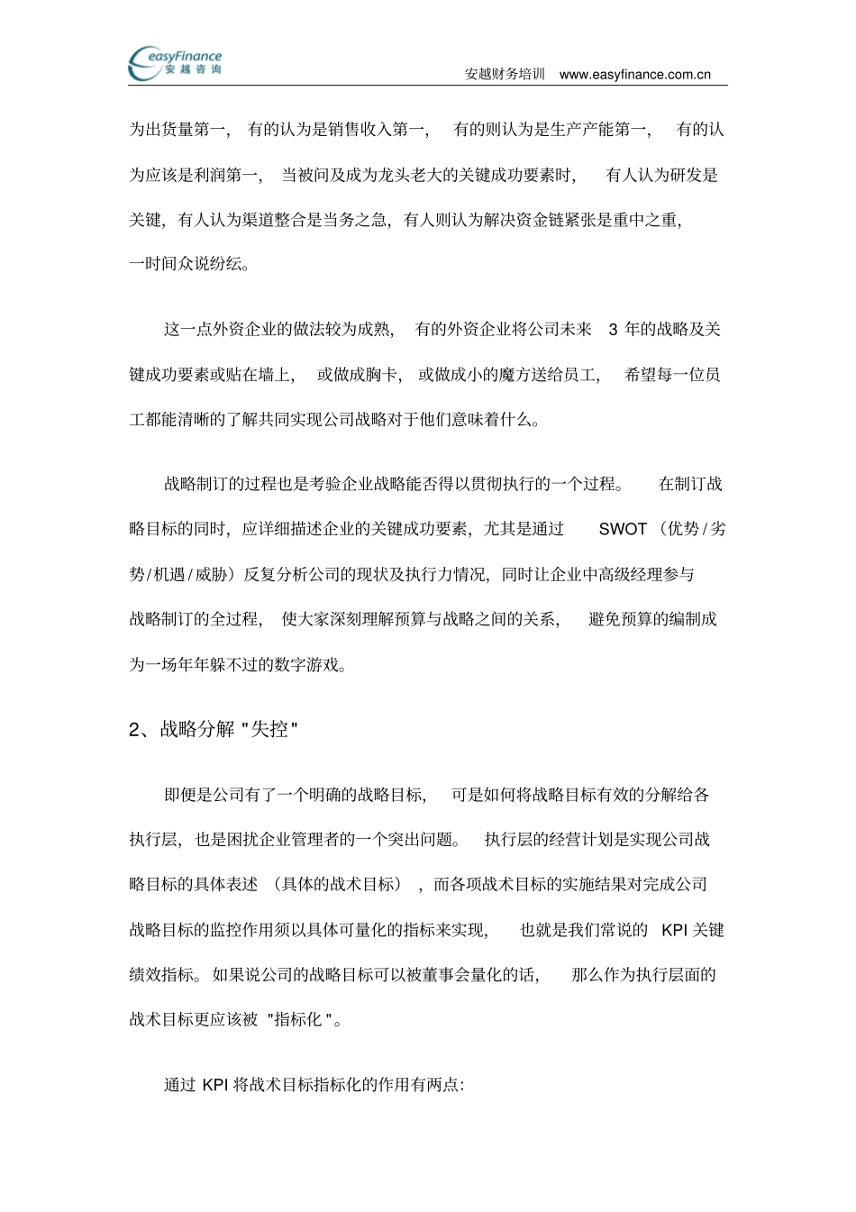 怎样突破企业预算管理障碍_第2页