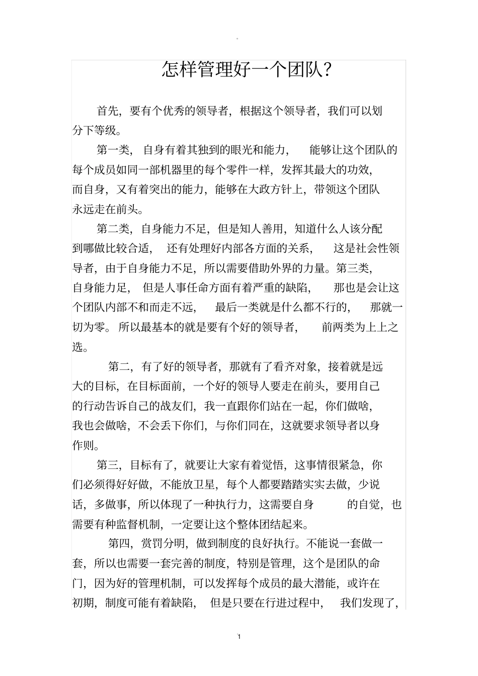 怎样管理好一个团队_第1页