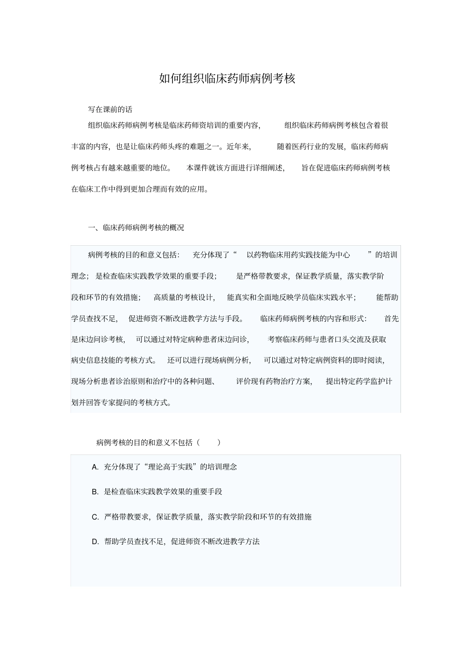 怎样组织临床药师病例考核_第1页