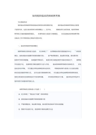 怎样组织临床药师病例考核