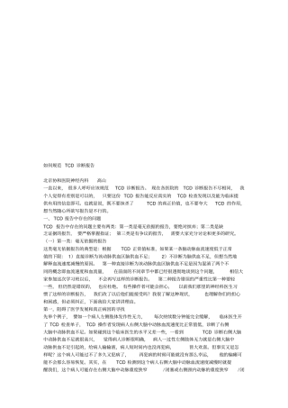 怎样规范TCD诊断报告