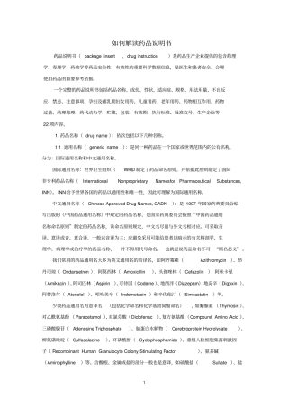 怎样解读药品说明书