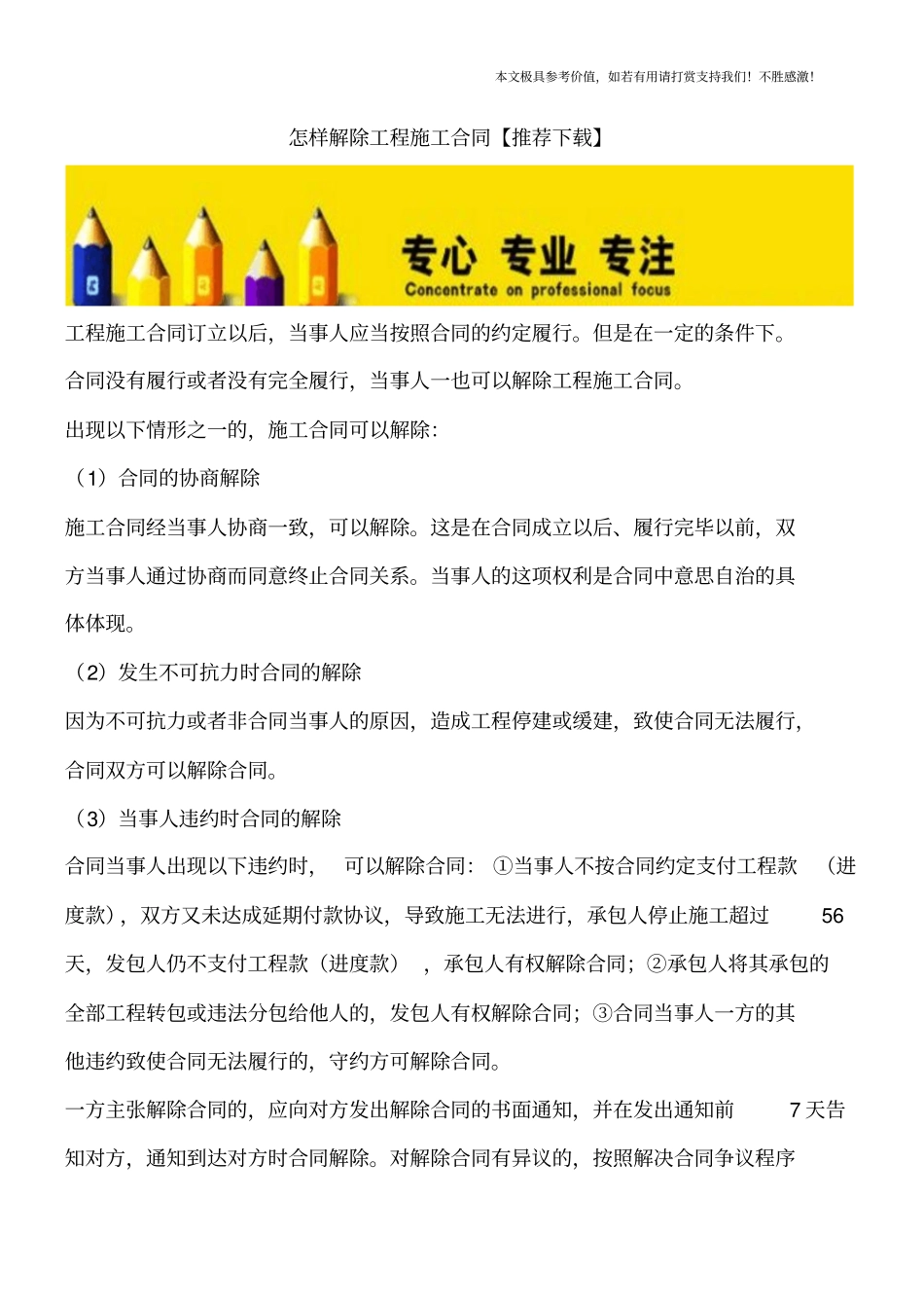 怎样解除工程施工合同【推荐下载】_第1页