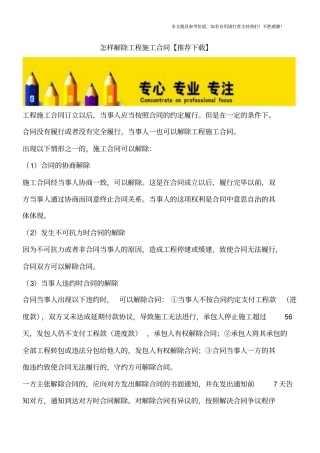 怎样解除工程施工合同【推荐下载】