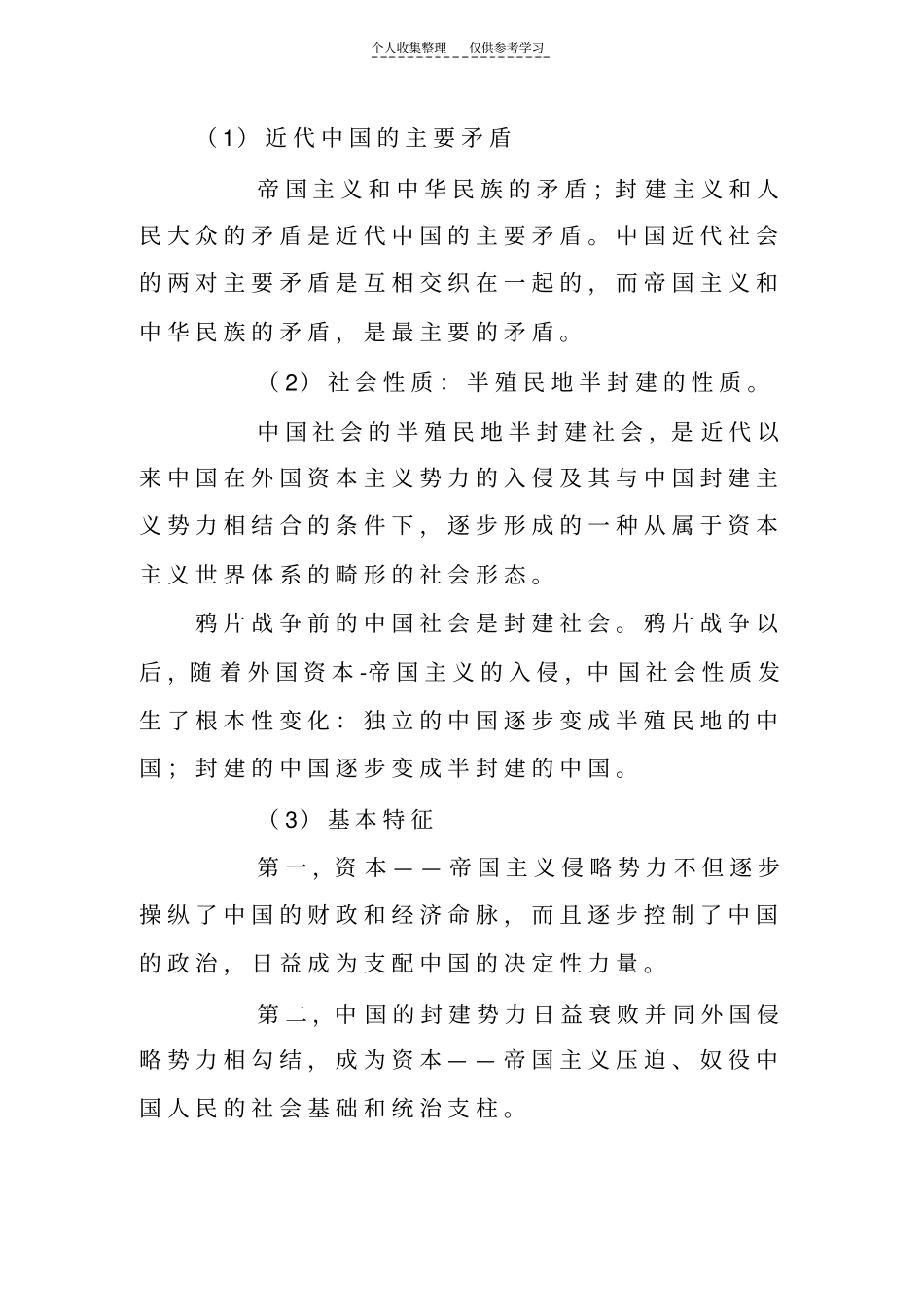 怎样认识近代中国的主要矛盾、社会性质及其基本特征_第1页