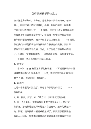 怎样训练孩子的注意力讲述讲解