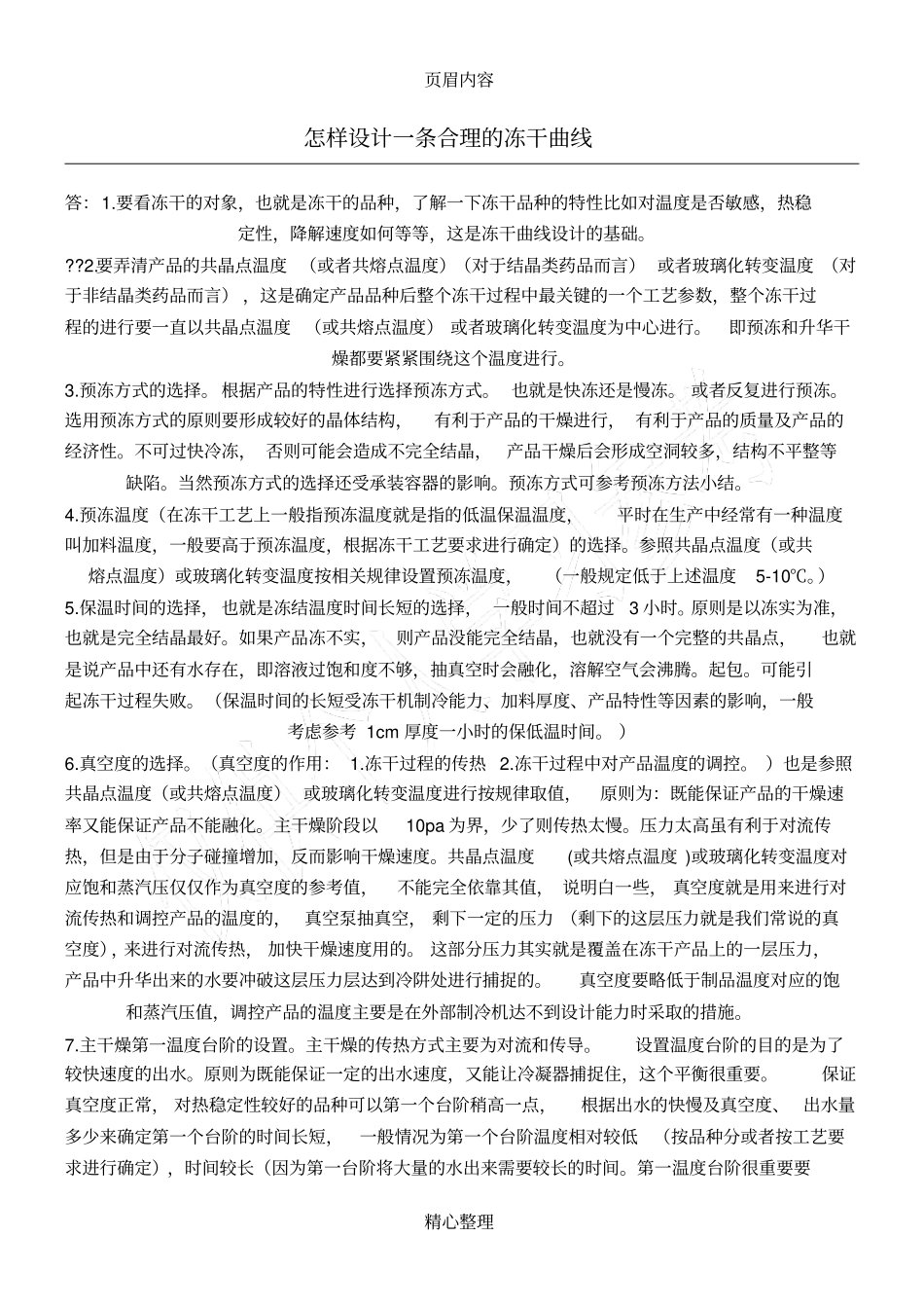 怎样设计一条合理的冻干曲线_第1页