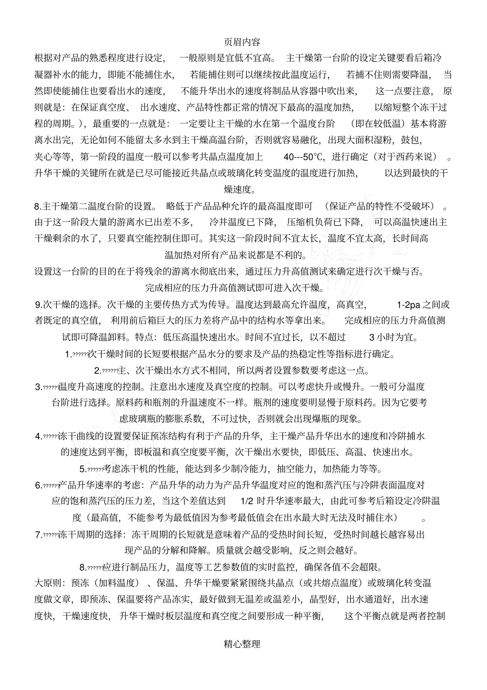 怎样设计一条合理的冻干曲线_第2页