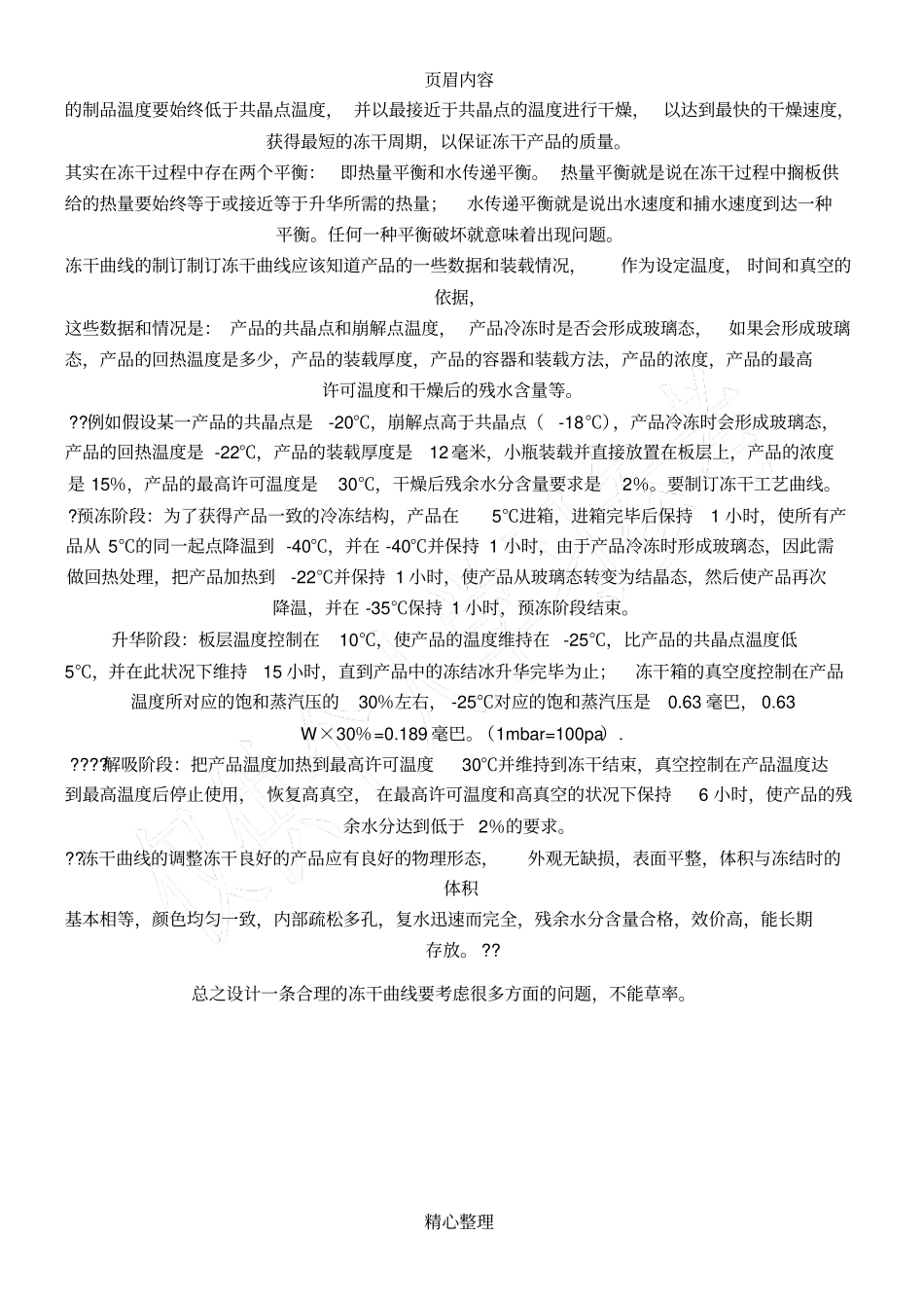 怎样设计一条合理的冻干曲线_第3页