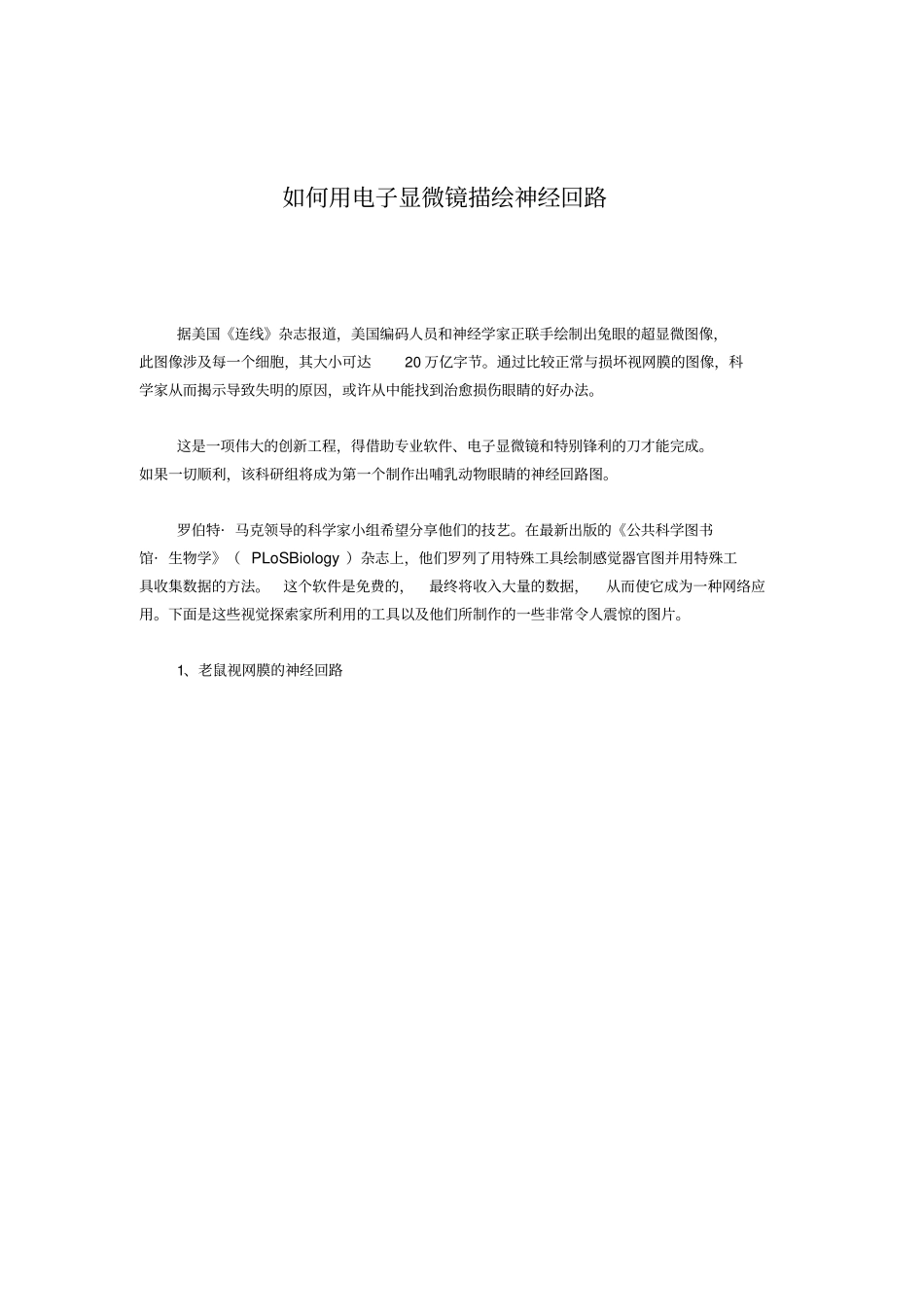 怎样用电子显微镜描绘神经回路_第1页