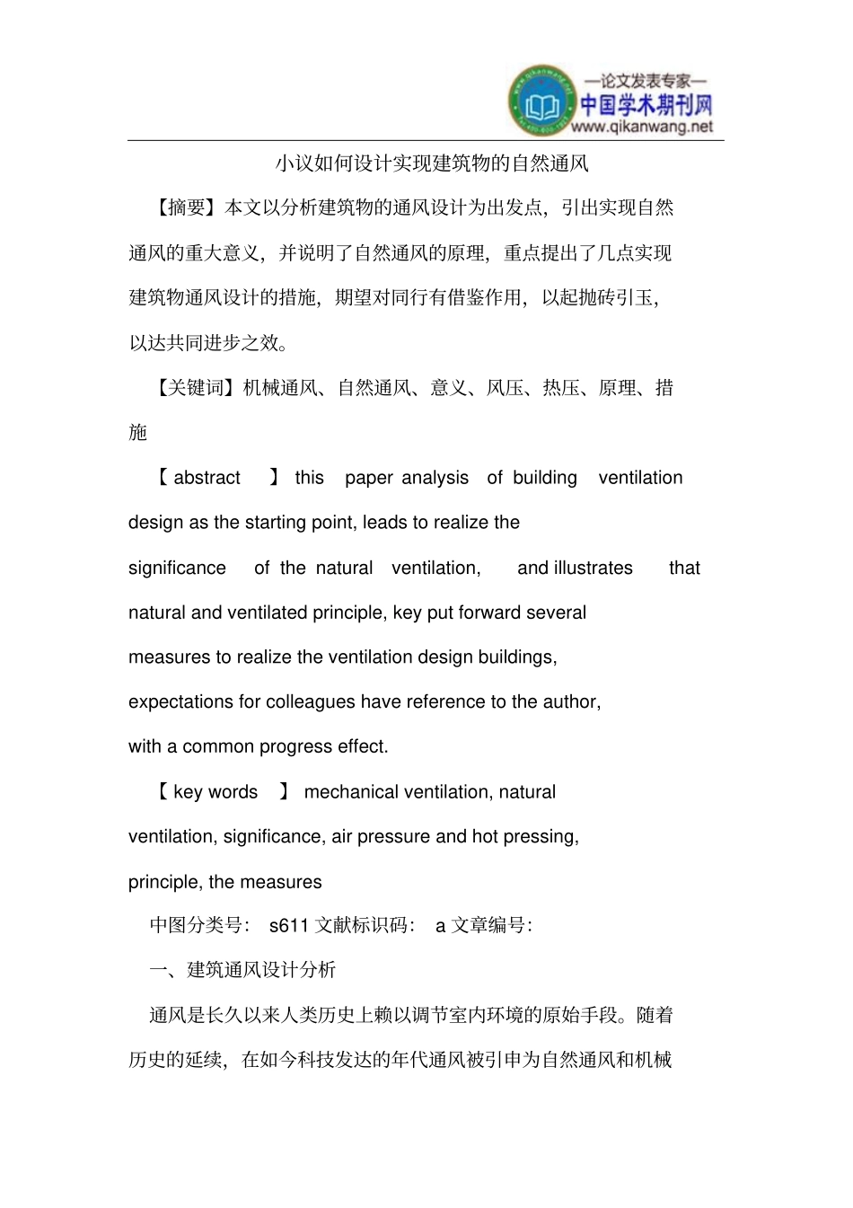 怎样设计实现建筑物自然通风_第1页