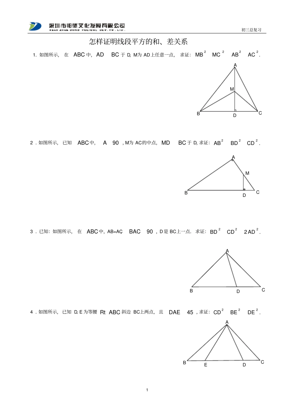 怎样证明线段平方的和、差关系_第1页