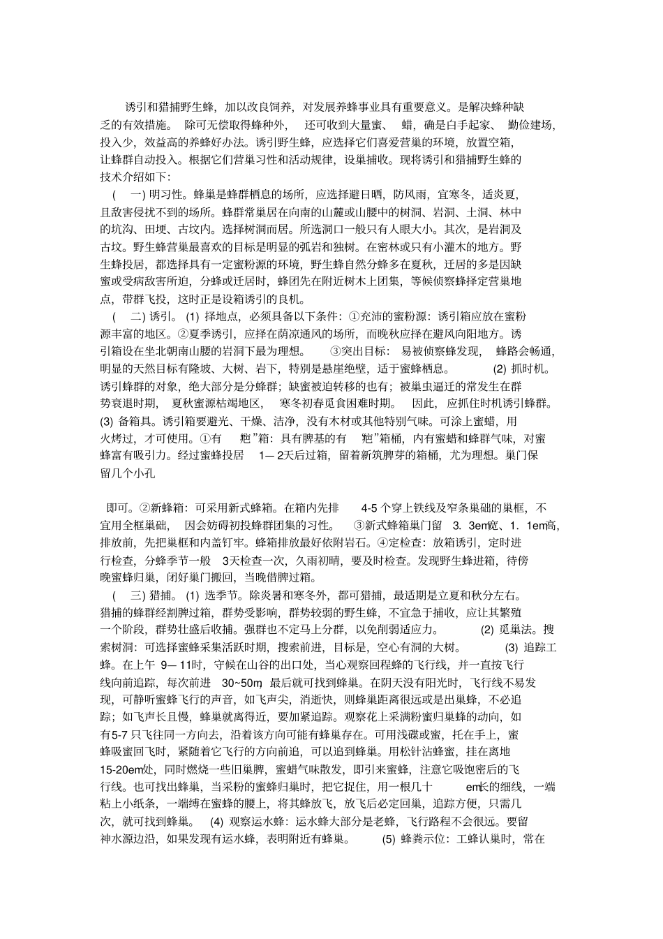 怎样诱野蜂分析_第1页