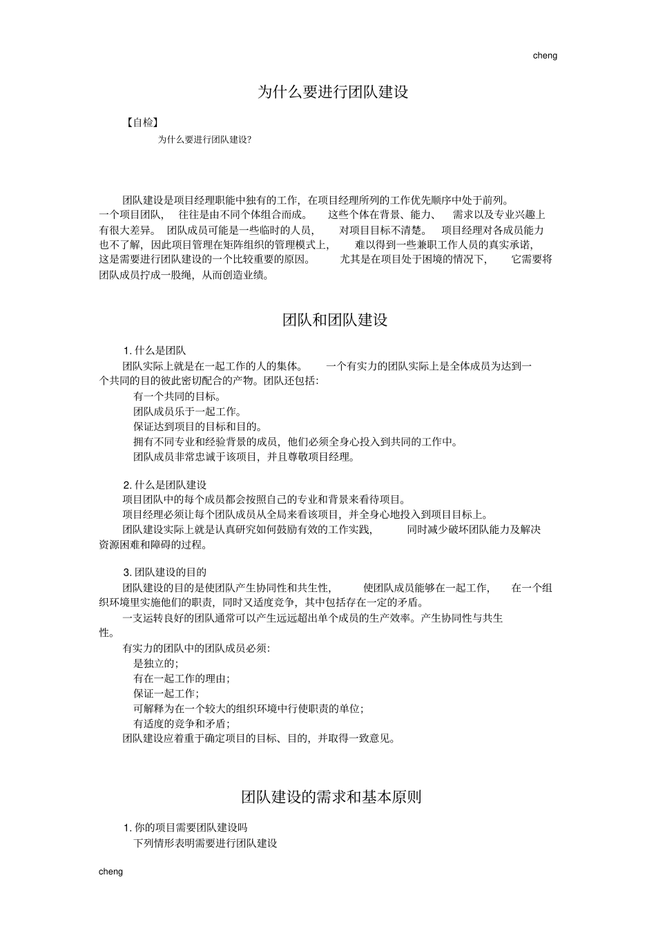 怎样进行团队建设_第1页