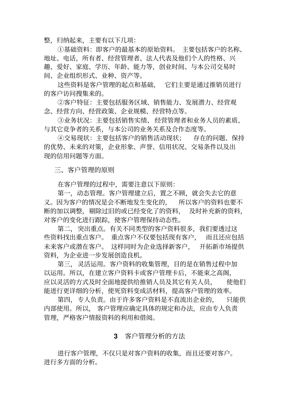怎样进行客户管理_第3页