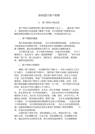 怎样进行客户管理