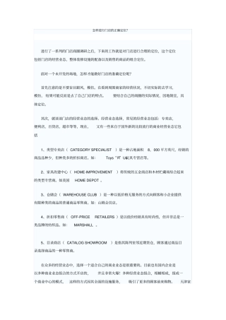 怎样进行门店的正确定位