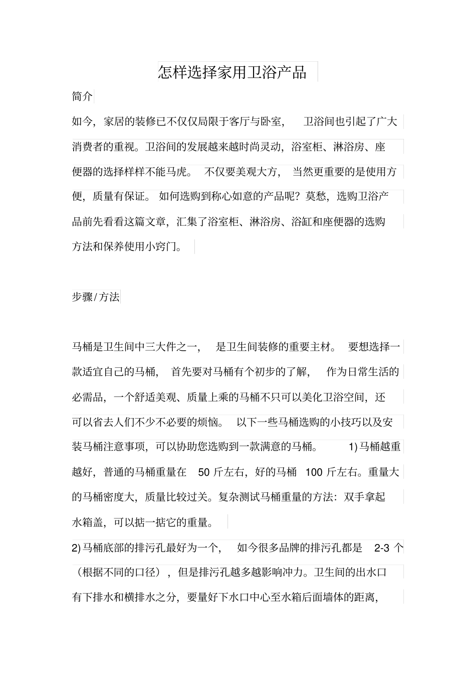 怎样选择家用卫浴产品_第1页
