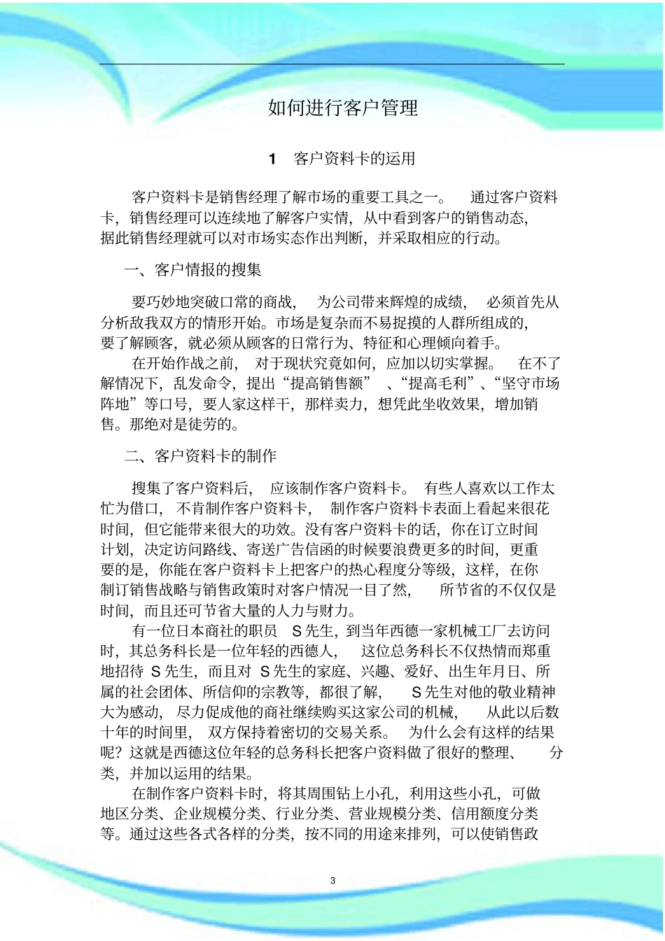 怎样进行客户管理制度_第3页