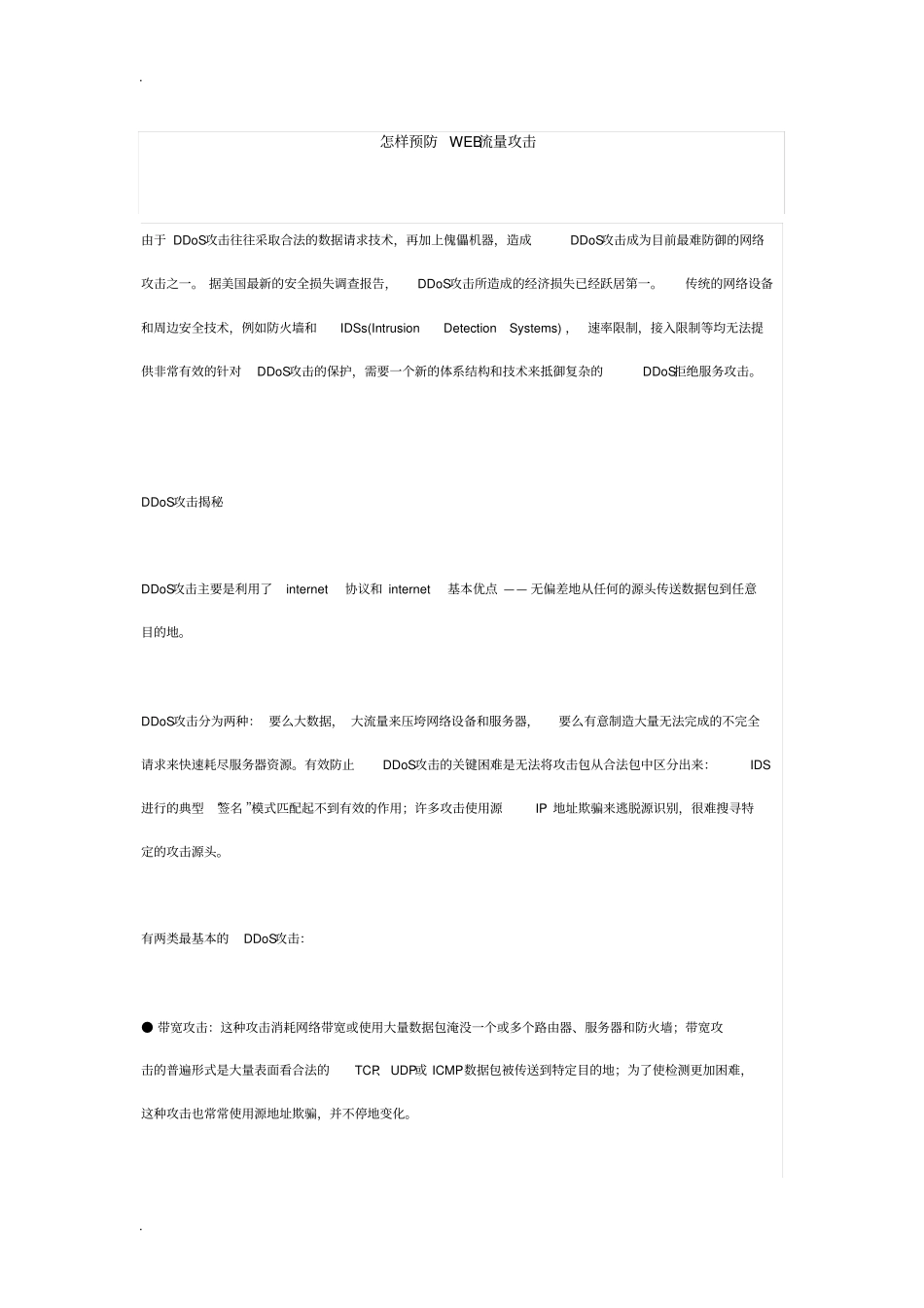 怎样预防WEB流量攻击_第1页
