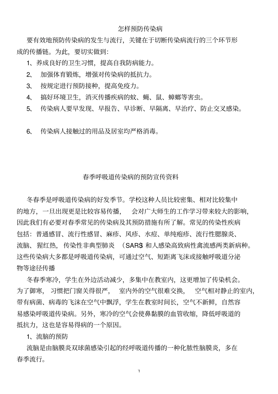 怎样预防传染病_第1页