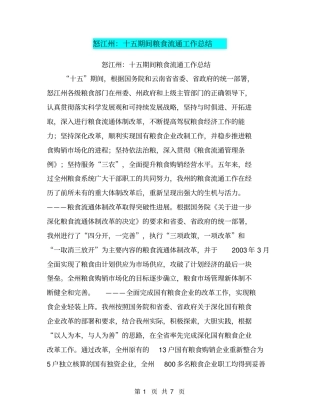 怒江州：十五期间粮食流通工作总结【可编辑版】