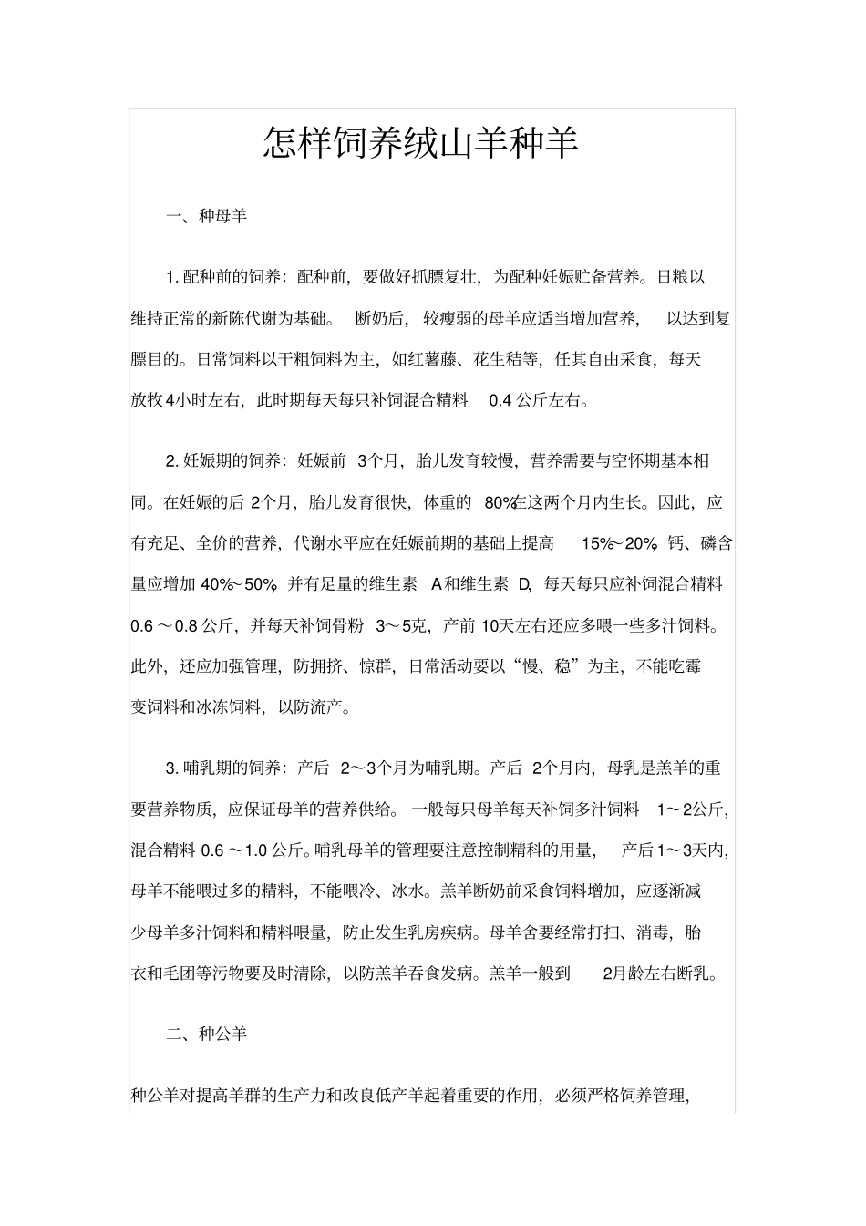 怎样饲养绒山羊种羊_第1页