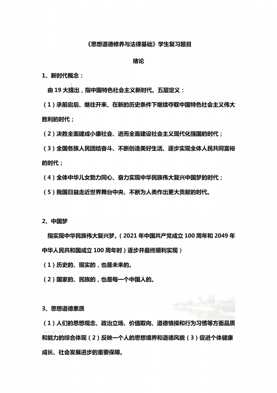 思修复习提纲整理2018_第2页