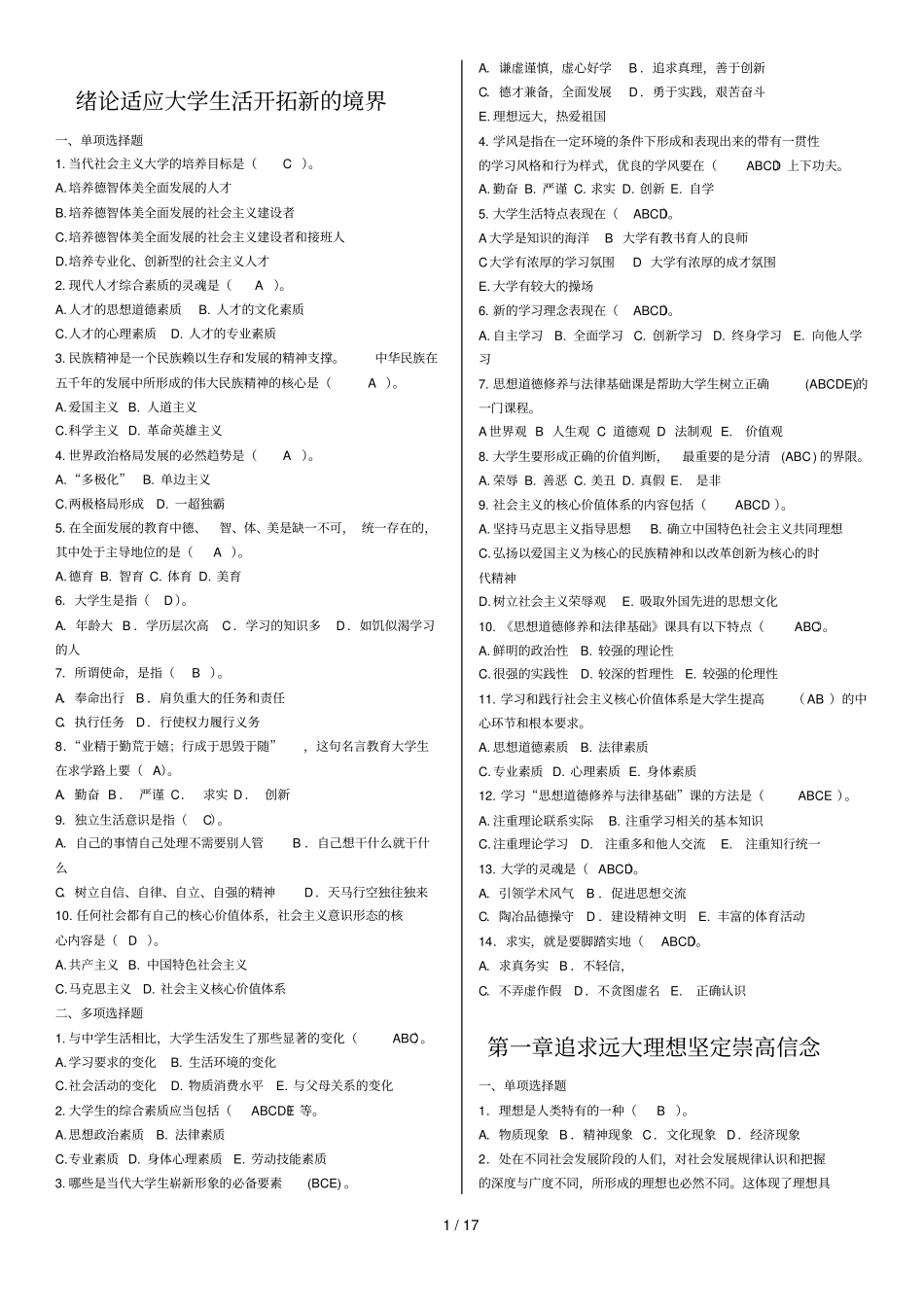 思修期末复习习题及答案_第1页