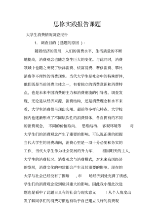 思修实践报告课题