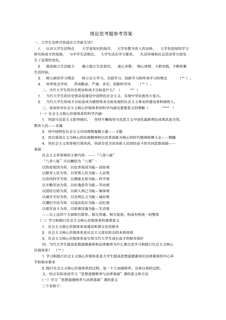 思修道德修养与法律基础课后习题答案_第1页