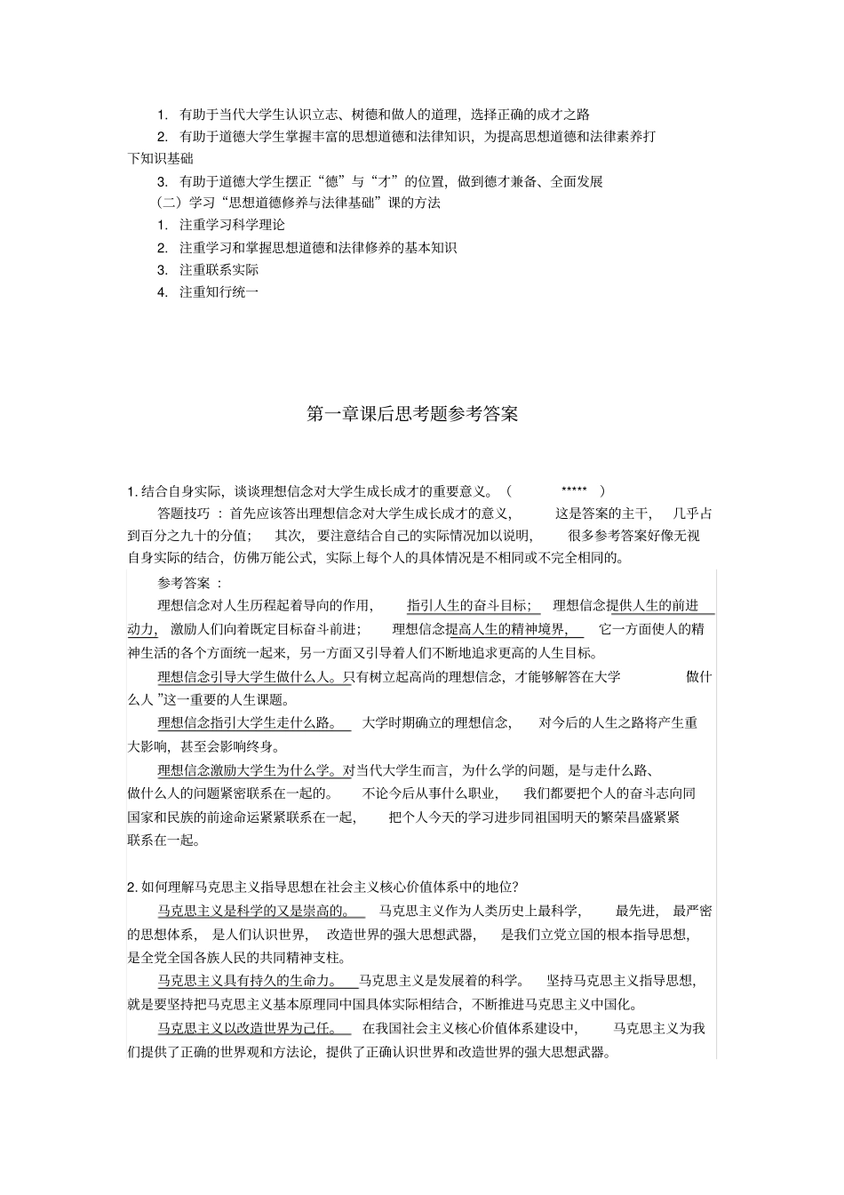 思修道德修养与法律基础课后习题答案_第2页
