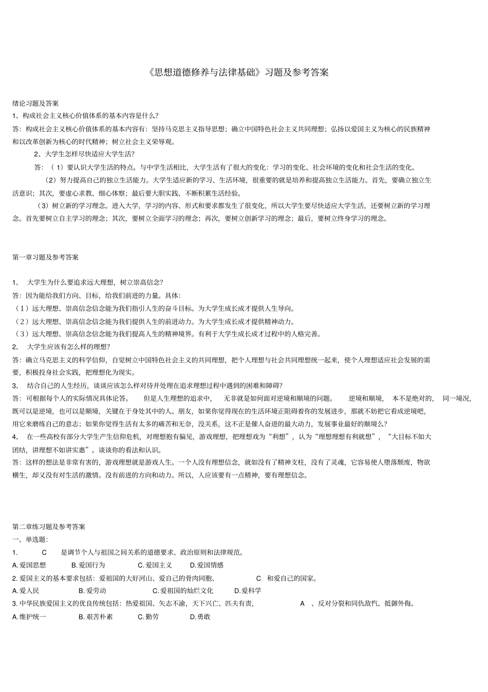 思修试题及参考答案概述_第1页