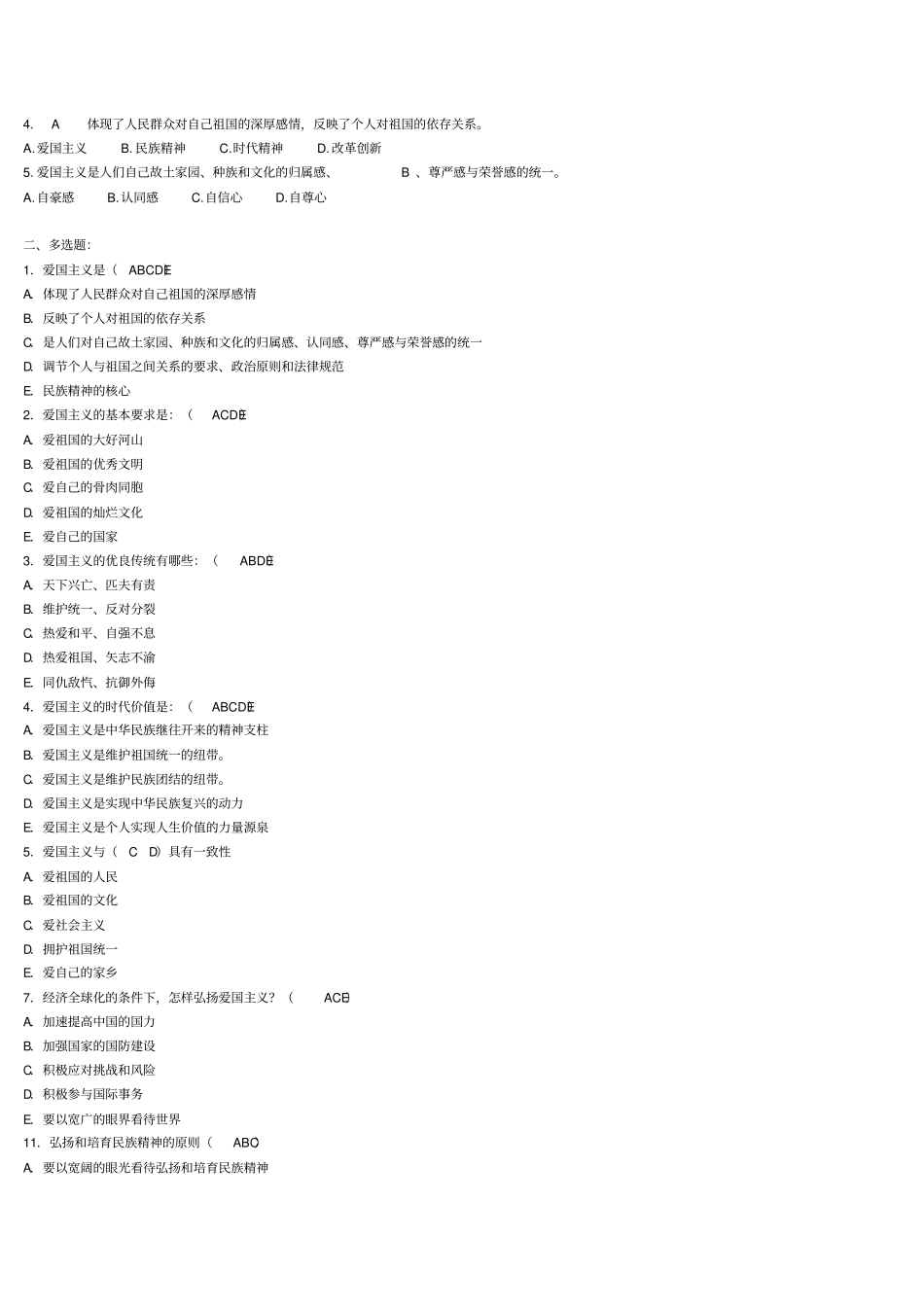 思修试题及参考答案概述_第2页