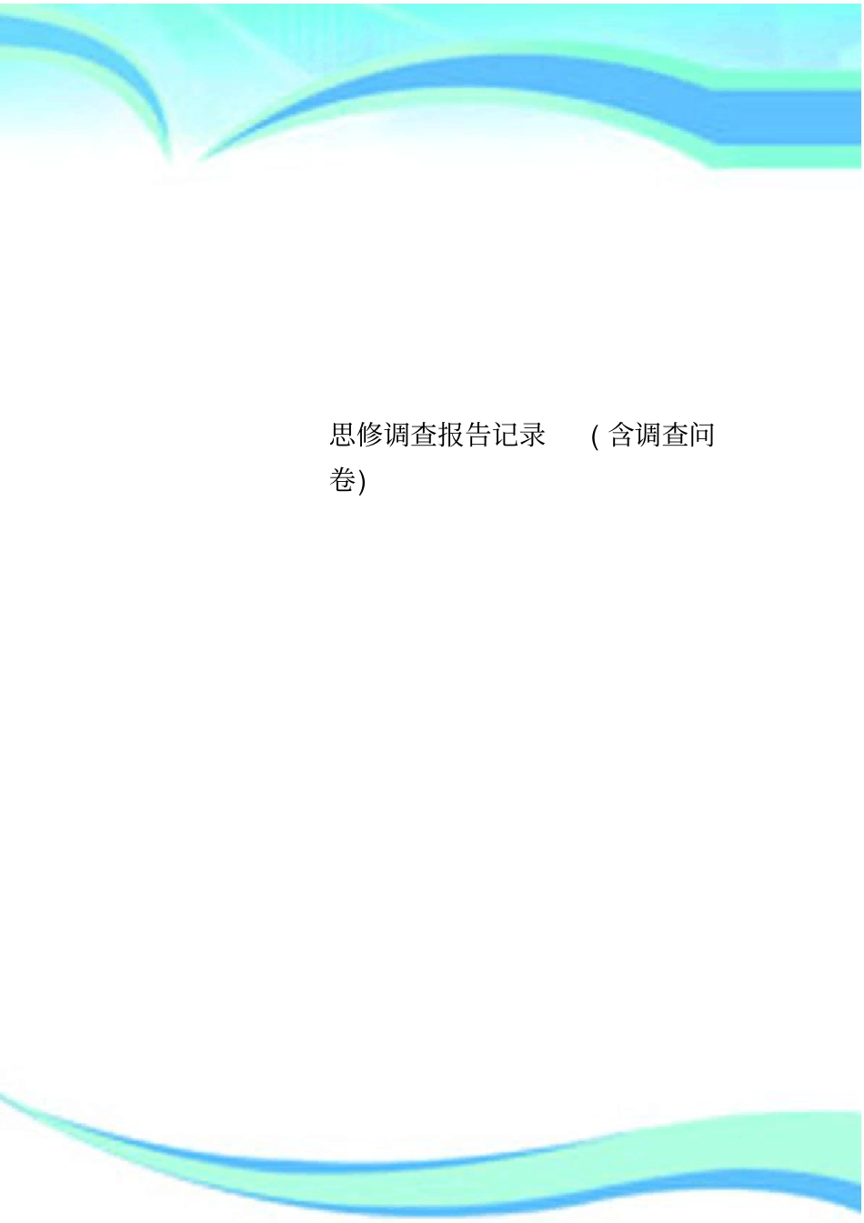 思修调查报告记录含调查问卷_第1页