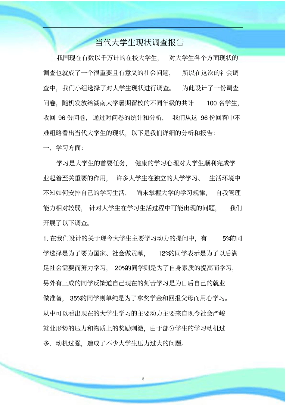 思修调查报告记录含调查问卷_第3页